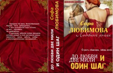 Читайте книги онлайн на Bookidrom.ru! Бесплатные книги в одном клике Елена Романова - До любви две мили и один шаг (СИ)