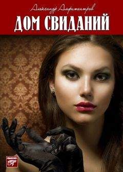 Читайте книги онлайн на Bookidrom.ru! Бесплатные книги в одном клике Александр Амфитеатров - Дом свиданий