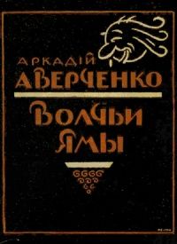 Читайте книги онлайн на Bookidrom.ru! Бесплатные книги в одном клике Аркадий Аверченко - Волчьи ямы (сборник)