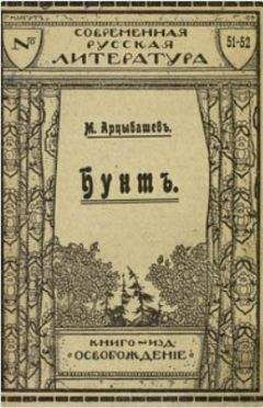 Читайте книги онлайн на Bookidrom.ru! Бесплатные книги в одном клике Михаил Арцыбашев - Бунт