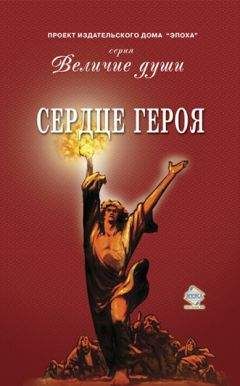 Читайте книги онлайн на Bookidrom.ru! Бесплатные книги в одном клике Коллектив авторов - Сердце Героя (сборник)