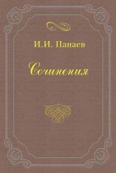 Читайте книги онлайн на Bookidrom.ru! Бесплатные книги в одном клике Иван Панаев - «Гроза», драма Островского