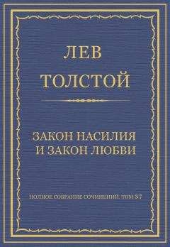 Читайте книги онлайн на Bookidrom.ru! Бесплатные книги в одном клике Лев Толстой - Полное собрание сочинений. Том 37. Произведения 1906–1910 гг. Закон насилия и закон любви