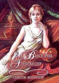 Читайте книги онлайн на Bookidrom.ru! Бесплатные книги в одном клике Виктория Александер - Список женихов