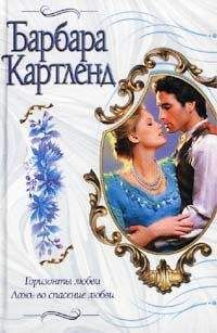 Читайте книги онлайн на Bookidrom.ru! Бесплатные книги в одном клике Барбара Картленд - Горизонты любви