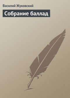 Читайте книги онлайн на Bookidrom.ru! Бесплатные книги в одном клике Василий Жуковский - Собрание баллад