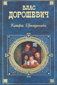 Читайте книги онлайн на Bookidrom.ru! Бесплатные книги в одном клике Влас Дорошевич - Каторга. Преступники