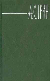 Читайте книги онлайн на Bookidrom.ru! Бесплатные книги в одном клике Александр Грин - Том 4. Золотая цепь. Рассказы