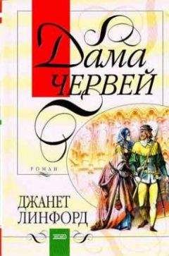 Читайте книги онлайн на Bookidrom.ru! Бесплатные книги в одном клике Джанет Линфорд - Дама червей