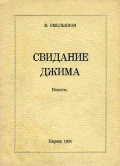 Читайте книги онлайн на Bookidrom.ru! Бесплатные книги в одном клике Виктор Емельянов - Свидание Джима