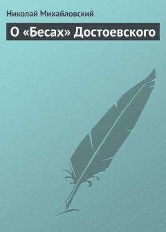 Читайте книги онлайн на Bookidrom.ru! Бесплатные книги в одном клике Николай Михайловский - О «Бесах» Достоевского