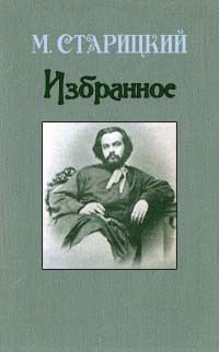 Читайте книги онлайн на Bookidrom.ru! Бесплатные книги в одном клике Михаил Старицкий - Вареники