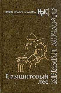 Читайте книги онлайн на Bookidrom.ru! Бесплатные книги в одном клике Михаил Анчаров - Самшитовый лес. Этот синий апрель... Золотой дождь