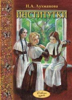 Читайте книги онлайн на Bookidrom.ru! Бесплатные книги в одном клике Надежда Лухманова - Институтки
