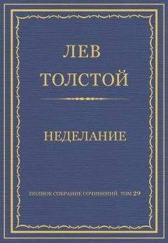 Читайте книги онлайн на Bookidrom.ru! Бесплатные книги в одном клике Лев Толстой - Полное собрание сочинений. Том 29. Произведения 1891–1894 гг. Неделание