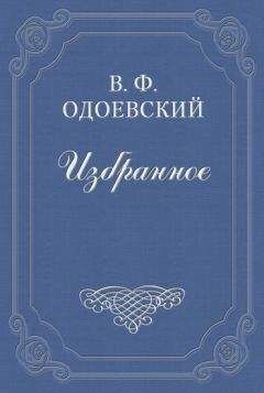 Владимир Одоевский - Наука инстинкта. Ответ Рожалину