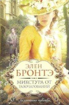 Читайте книги онлайн на Bookidrom.ru! Бесплатные книги в одном клике Элен Бронтэ - Микстура от разочарований