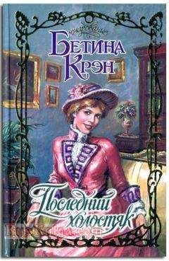 Читайте книги онлайн на Bookidrom.ru! Бесплатные книги в одном клике Бетина Крэн - Последний холостяк