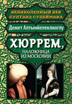 Читайте книги онлайн на Bookidrom.ru! Бесплатные книги в одном клике Демет Алтынйелеклиоглу - Хюррем, наложница из Московии