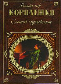 Читайте книги онлайн на Bookidrom.ru! Бесплатные книги в одном клике Владимир Короленко - Ат-Даван