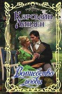 Читайте книги онлайн на Bookidrom.ru! Бесплатные книги в одном клике Кэролайн Линден - Волшебство любви