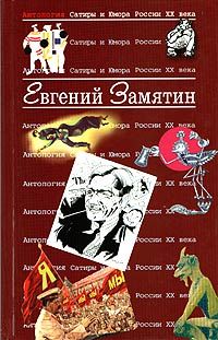 Читайте книги онлайн на Bookidrom.ru! Бесплатные книги в одном клике Евгений Замятин - О том, как исцелен был инок Еразм