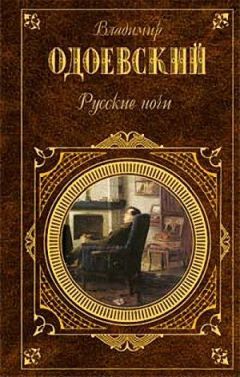 Читайте книги онлайн на Bookidrom.ru! Бесплатные книги в одном клике Владимир Одоевский - Русские ночи