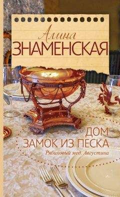 Читайте книги онлайн на Bookidrom.ru! Бесплатные книги в одном клике Алина Знаменская - Рябиновый мед. Августина. Часть 1, 2. Дом. Замок из песка