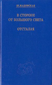 Читайте книги онлайн на Bookidrom.ru! Бесплатные книги в одном клике Юлия Жадовская - Отсталая