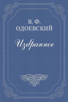 Владимир Одоевский - Последний квартет Бетховена