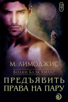 Читайте книги онлайн на Bookidrom.ru! Бесплатные книги в одном клике М. Лимоджис - Предъявить права на пару