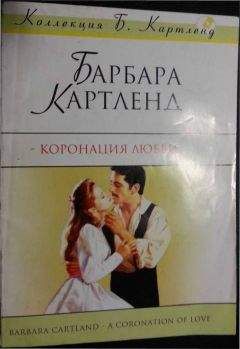 Читайте книги онлайн на Bookidrom.ru! Бесплатные книги в одном клике Барбара Картленд - Коронация любви