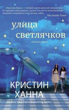 Читайте книги онлайн на Bookidrom.ru! Бесплатные книги в одном клике Кристин Ханна - Улица Светлячков