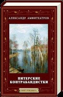 Читайте книги онлайн на Bookidrom.ru! Бесплатные книги в одном клике Александр Амфитеатров - Питерские контрабандистки
