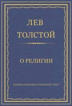 Читайте книги онлайн на Bookidrom.ru! Бесплатные книги в одном клике Лев Толстой - Полное собрание сочинений. Том 7. Произведения 1856–1869 гг. О религии