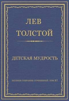 Читайте книги онлайн на Bookidrom.ru! Бесплатные книги в одном клике Лев Толстой - Полное собрание сочинений. Том 37. Произведения 1906–1910 гг. Детская мудрость
