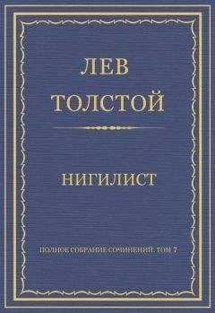 Читайте книги онлайн на Bookidrom.ru! Бесплатные книги в одном клике Лев Толстой - Полное собрание сочинений. Том 7. Произведения 1856–1869 гг. Нигилист