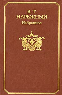 Читайте книги онлайн на Bookidrom.ru! Бесплатные книги в одном клике Василий Нарежный - Избранное