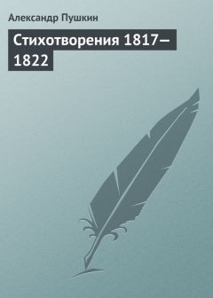 Читайте книги онлайн на Bookidrom.ru! Бесплатные книги в одном клике Александр Пушкин - Стихотворения, 1817–1822