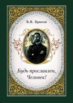Читайте книги онлайн на Bookidrom.ru! Бесплатные книги в одном клике Валерий Брюсов - Будь прославлен, Человек!