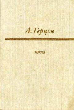 Читайте книги онлайн на Bookidrom.ru! Бесплатные книги в одном клике Александр Герцен - Доктор Крупов