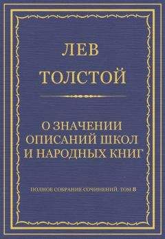 Читайте книги онлайн на Bookidrom.ru! Бесплатные книги в одном клике Лев Толстой - Полное собрание сочинений. Том 8. Педагогические статьи 1860–1863 гг. О значении описаний школ и народных книг