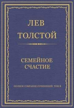 Читайте книги онлайн на Bookidrom.ru! Бесплатные книги в одном клике Лев Толстой - Полное собрание сочинений. Том 5. Произведения 1856–1859 гг. Семейное счастие