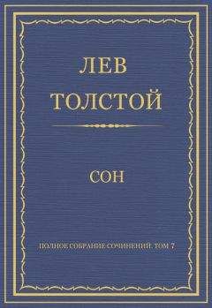 Читайте книги онлайн на Bookidrom.ru! Бесплатные книги в одном клике Лев Толстой - Полное собрание сочинений. Том 7. Произведения 1856–1869 гг. Сон