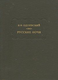 Читайте книги онлайн на Bookidrom.ru! Бесплатные книги в одном клике Владимир Одоевский - Русские ночи