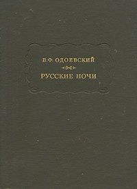 Читайте книги онлайн на Bookidrom.ru! Бесплатные книги в одном клике Владимир Одоевский - Русские ночи