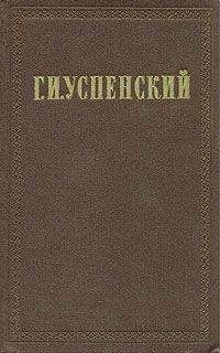 Читайте книги онлайн на Bookidrom.ru! Бесплатные книги в одном клике Глеб Успенский - Том 2. Разоренье