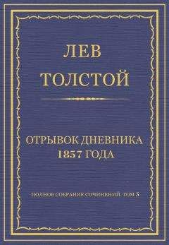 Читайте книги онлайн на Bookidrom.ru! Бесплатные книги в одном клике Лев Толстой - Полное собрание сочинений. Том 5. Произведения 1856–1859 гг. Отрывок дневника 1857 года