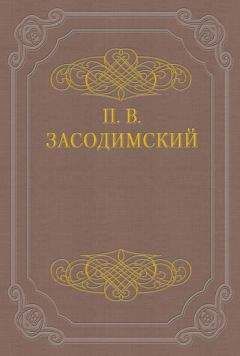 Читайте книги онлайн на Bookidrom.ru! Бесплатные книги в одном клике Павел Засодимский - Разрыв-трава