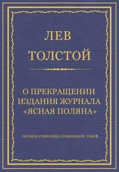 Читайте книги онлайн на Bookidrom.ru! Бесплатные книги в одном клике Лев Толстой - Полное собрание сочинений. Том 8. Педагогические статьи 1860–1863 гг. О прекращении издания педагогического журнала «Ясная Поляна»